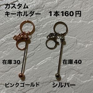 カスタムキーホルダー、カスタムキーチェンバー、ピンクゴールド、シルバー