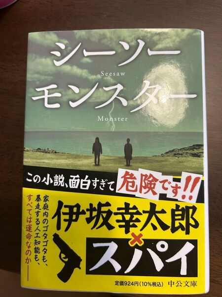 伊坂幸太郎 シーソーモンスター 文庫本