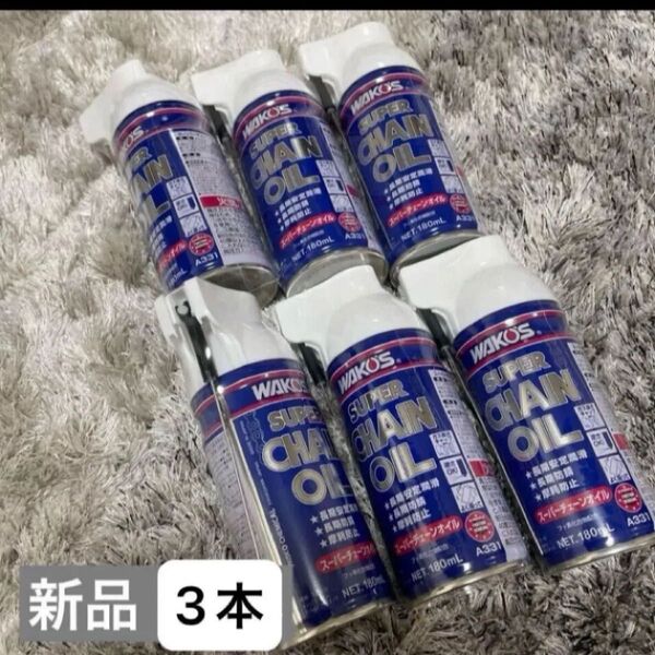ワコーズスーパーチェーンオイル