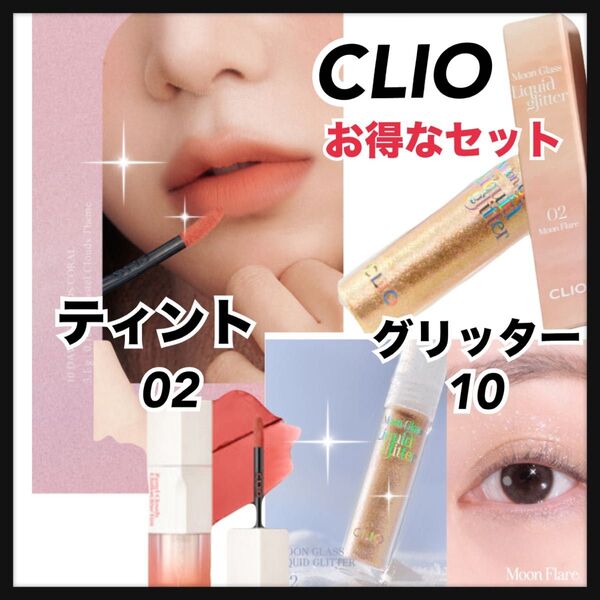 CLIO グリッター02とティント10セット 新品未使用 お得