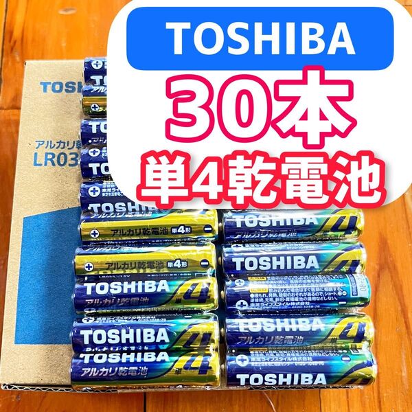 アルカリ乾電池 単4乾電池 30本 最安値です 東芝 アルカリ乾電池