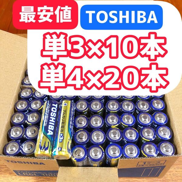 アルカリ乾電池 単3 単4 TOSHIBA 乾電池 単4 単3 防災備蓄 おもちゃ TOSHIBA乾電池 アルカリ乾電池