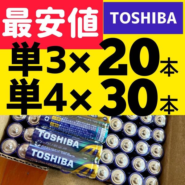 アルカリ乾電池 単3 単4 TOSHIBA 乾電池 単4 単3 防災備蓄 おもちゃ ゲーム 東芝 電池 【50本】