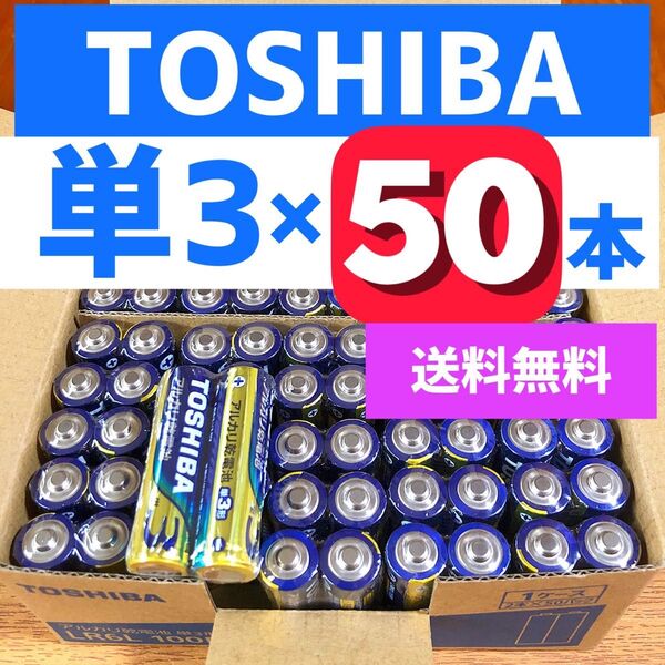 アルカリ乾電池 50本 東芝 乾電池 単3電池 災害備蓄 最安値価格! ゲーム 玩具 家電