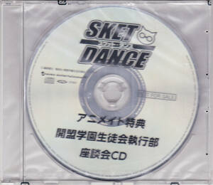 ◆CD スケット・ダンス アニメイト特典 開盟学園生徒会執行部 座談会CD(未開封)