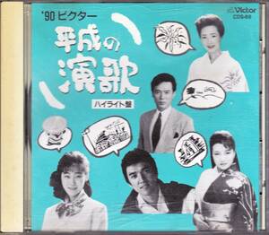 ◆CD 非売品 '90ビクター 平成の演歌 ハイライト盤♪森進一, 晴山さおり,米倉ますみ,他