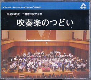 ■3CD 平成13年度 三鷹市市民文化祭 吹奏楽のつどい