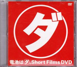 ■CD 電池はダ。 Short Films DVD vol.1（非売品）◆和田聡宏 山田隆夫,他★希少！