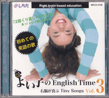 ◆しちだ よい子のEnglish Time3 右脳が喜ぶTiny Songs Vol.3★未開封_画像1