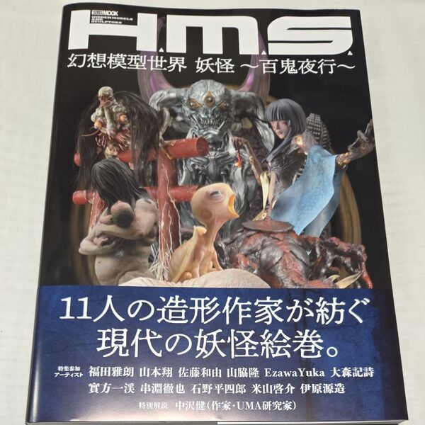 H.M.S.幻想模型世界妖怪〜百鬼夜行〜(新品 未使用品)