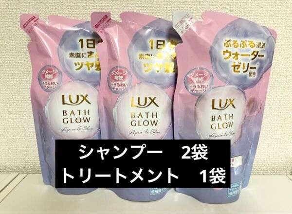 ラックス バスグロウ リペア&シャイン シャンプー トリートメント 詰替用 350g LUX