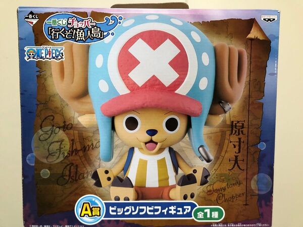 一番くじ チョッパー 「行くぞ!魚人島」 A賞 ビッグソフビフィギュア