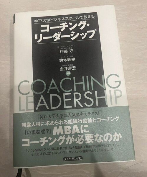「コーチング・リーダーシップ : 神戸大学ビジネススクールで教える」金井 寿宏 / 伊藤 守 / 鈴木 義幸