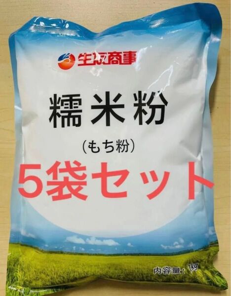 糯米粉 国産もち粉 お餅作り 1000g 5袋