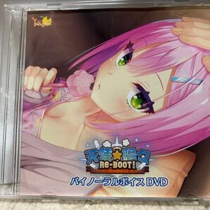 天使☆騒々 RE-BOOT! バイノーラルボイスDVD