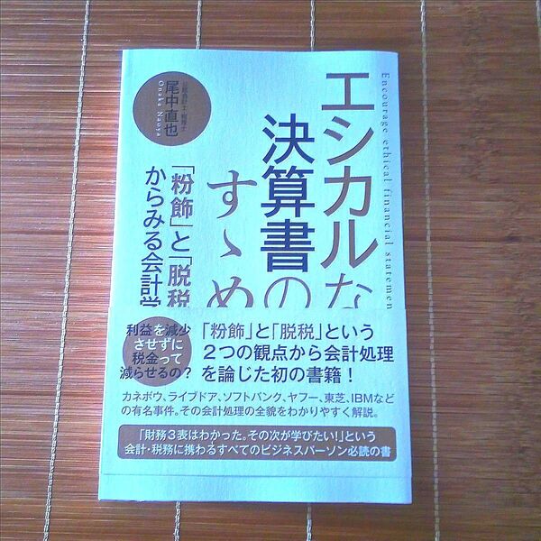エシカルな決算書のすゝめ 「粉飾」と「脱税」からみる会計学 尾中直也/著