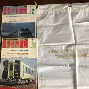 オリエントエクスプレス 巾着ビニール袋 鉄道ダイヤ情報1990.2 1990.3