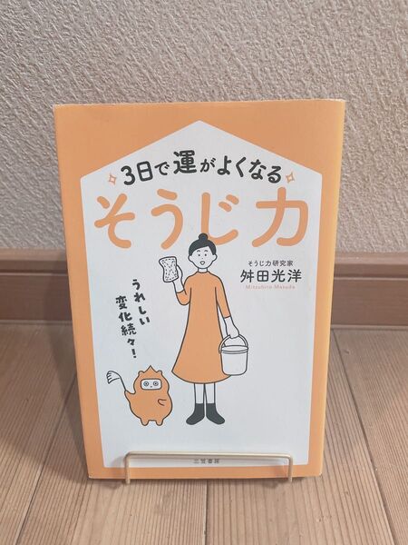 3日で運がよくなるそうじ力