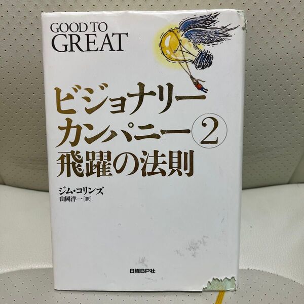 ビジョナリーカンパニー2 飛躍の法則 ジム・コリンズ
