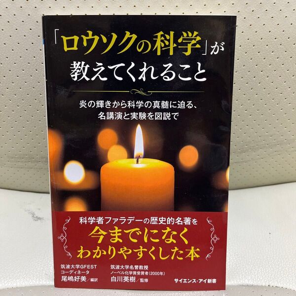 ロウソクの科学が教えてくれること