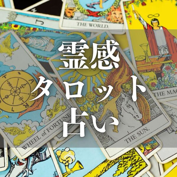 【霊視タロット】恋愛、お仕事、対人関係、金運、家族など視えたままお伝えします