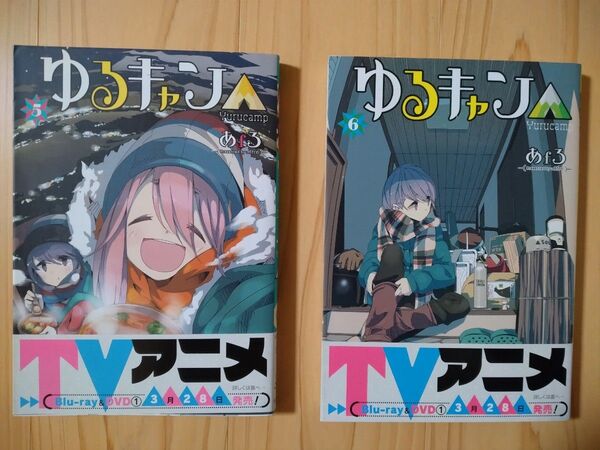ゆるキャン△ 5 、6のセット(MANGA TIME KR COMICS KIRARA MENU 1400) あfろ/著