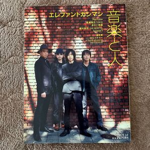 貴重 美品 音楽と人 2015年 12 月号 雑誌 エレファントカシマシ 櫻井敦司 Perfume 長瀬智也 きのこ帝国 他