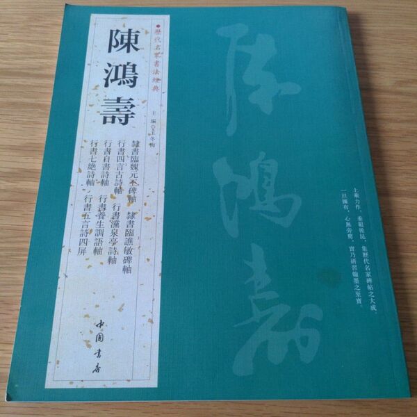 陳鴻寿 作品集 書道 臨書 古典