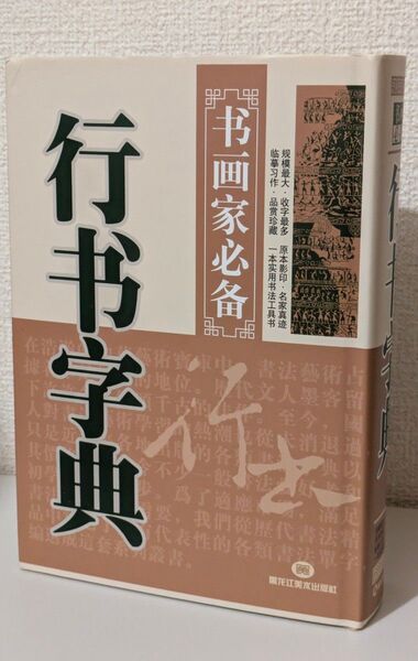 行書字典 集字 中国字典 辞典 書道 作品制作 習字