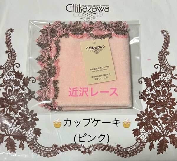 カラーチェンジで復刻!近沢レース タオルハンカチ*カップケーキ(ピンク)*