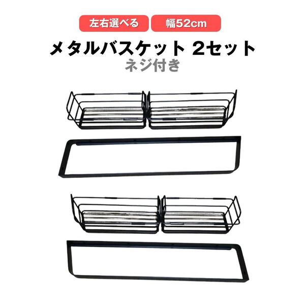 メタルバスケット 幅52cm 2セット シェルフ お風呂 浴室 シャンプーラック キッチン 調味料 収納 ステンレス 黒 ブラック