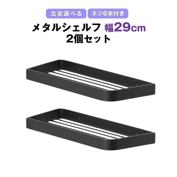 メタルシェルフ 幅29cm 2個セット ワイヤーシェルフ お風呂 浴室 シャンプーラック キッチン 収納 ステンレス 黒 ブラック