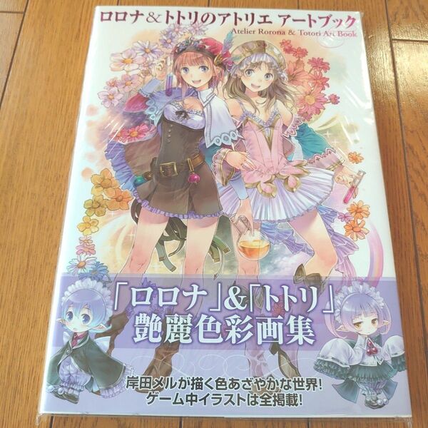 ロロナ&トトリのアトリエアートブック