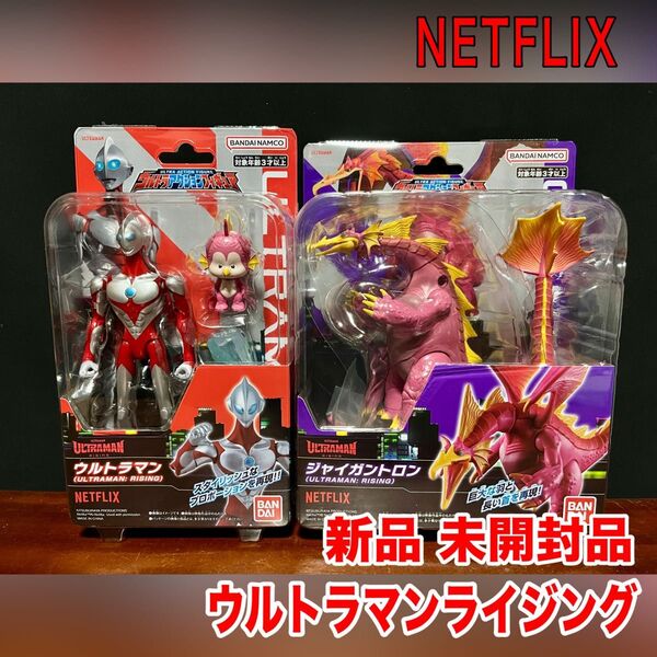 ウルトラマン フィギュア ウルトラマンライジング ネットフリックス ジャイガントロン エミ 新品 未開封品