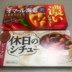 濃いシチュー/オマール海老&休日のシチュー