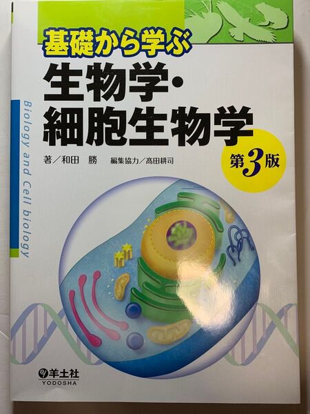 基礎から学ぶ 生物学・細胞生物学 第3版 著/和田 勝