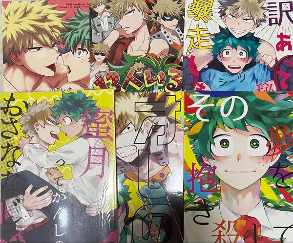 MHA 同人誌 6冊セット
