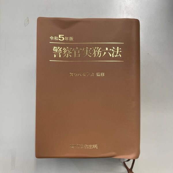 令和5年警察官実務六法