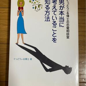 男が本当に考えていることを知る方法 ぐっどうぃる博士の恋愛相談室 恋愛本
