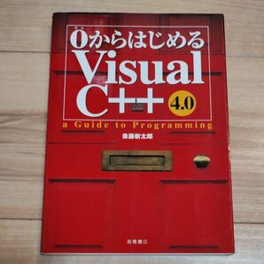 0からはじめるVisual C++ 4.0 A guide to programming 乗藤新太郎/著