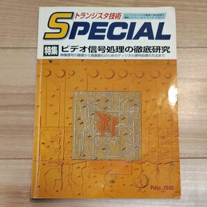 ビデオ信号処理の徹底研究/情報通信コンピュータ