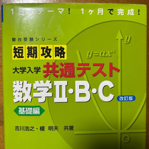短期攻略大学入学共通テスト数学2・B・C 基礎編 (駿台受験シリーズ) (改訂版) 吉川浩之/共著 榎明夫/共著