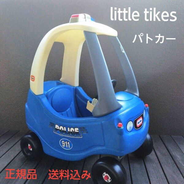 little tikes パトカー 足こぎ車 (送料込み)