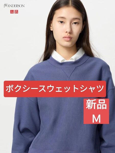 ユニクロ JWA JW ANDERSON ボクシースウェットシャツ ブルー Мサイズ
