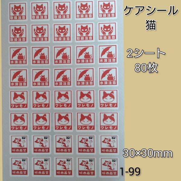 ケアシール 80枚【1-99】猫ちゃん
