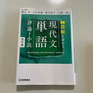 読解を深める現代文単語評論・小説 (改訂版) 晴山亨/著 立川芳雄/著 菊川智子/著 川野一幸/著
