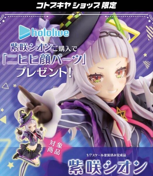 ホロライブ 紫咲シオン 1/7スケールフィギュア コトブキヤ限定パーツ付き