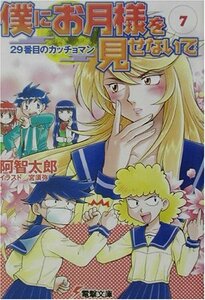 僕にお月様を見せないで〈7〉29番目のカッチョマン (電撃文庫)