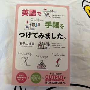 英語で手帳をつけてみました。 有子山博美/著