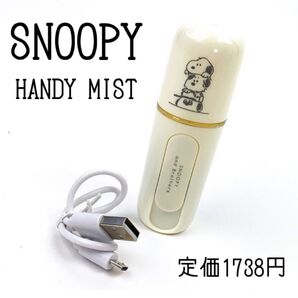 スヌーピー ハンディミスト アイボリー ブラザーズ